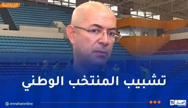 دهيلي: “نتنقل إلى بولندا لوضع المنتخب في أفضل جاهزية ونهدف للتشبيب”