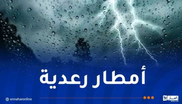 أمطار رعدية متفرقة على هذه المناطق غدا الإثنين