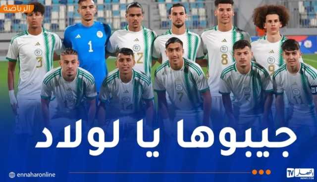 3 تغييرات في تشكيلة منتخب “U20” أمام تونس