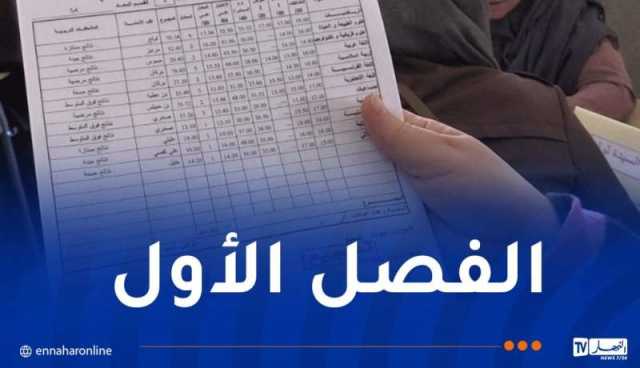 الشروع في توزيع كشوف النقاط على التلاميذ