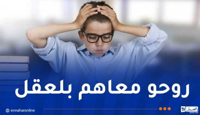 هكذا يتم التعامل مع الأطفال خلال فترة الامتحانات