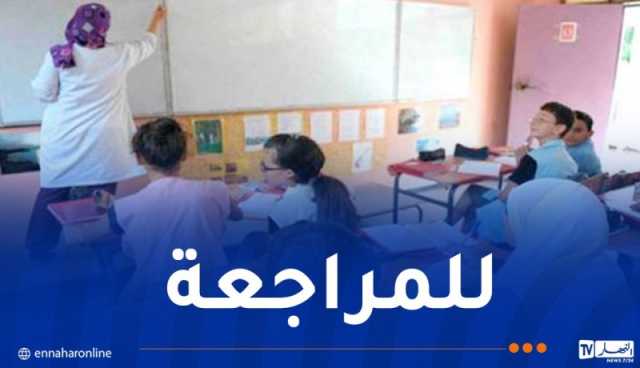 انطلاق دروس الدعم في عطلة الشتاء لهذه الفئة من التلاميذ