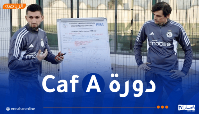 تواصل فعاليات الدورة التكوينية للاعبين الدوليين السابقين للحصول على شهادات “CAF-A”