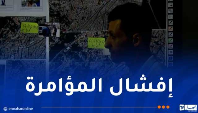 بالفيديو.. إفشال مخطط المخابرات الفرنسية للإتصال بالمتطرفين بأحياء العاصمة