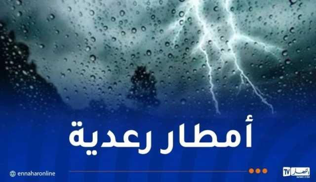 أمطار رعدية تصل إلى 40 ملم على هذه الولايات