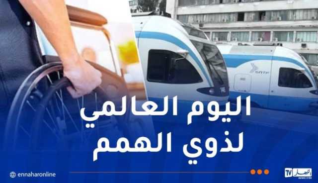 SNTF: خدمات وتخفيضات لذوي الإحتياجات الخاصة