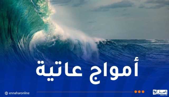 تصل لـ9 أمتار.. أمواج جد عالية بهذه الولايات غدا