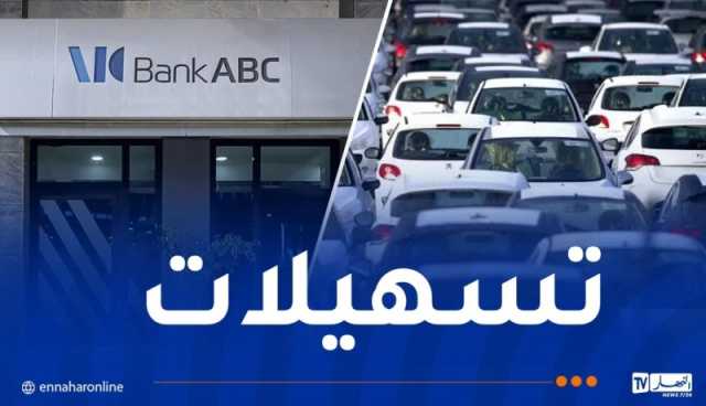 بنك ABC: قروض تصل إلى 90 بالمائة عند اقتناء هذه السيارات