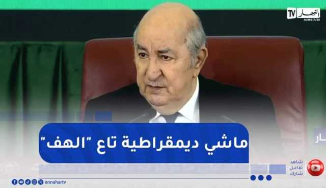 الرئيس تبون : لما نقول ديمقراطية..”إرادة الشعب لازم تتبلور في البلدية “