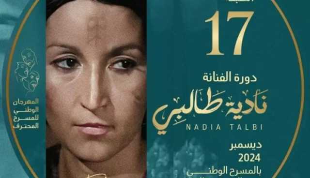 اختتام الطبعة الـ17 للمهرجان الوطني للمسرح المحترف بتوزيع الجوائز على الفائزين