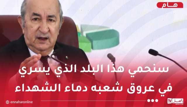 الرئيس تبون” الجزائر لا يمكن افتراسها بهاشتاغ