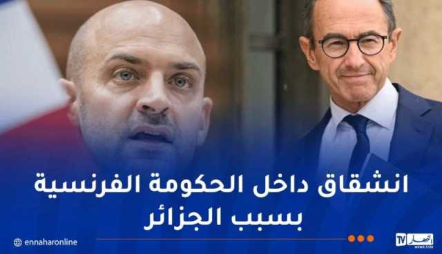 وزير الداخلية الفرنسي يحرض على الجزائر وخارجية بلاده ترد عليه