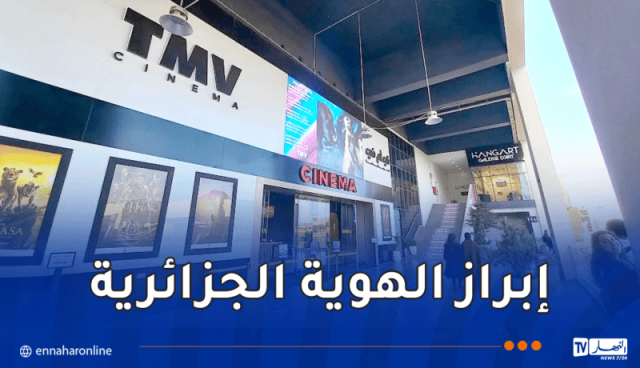 آيت عودية.. الجلسات الوطنية للسينما ستشجع الخواص على الاستثمار وهذا هو طموحنا