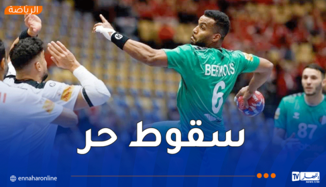 المنتخب الوطني لكرة اليد يسقط أمام بولونيا في أول مبارياته في كأس الرئيس