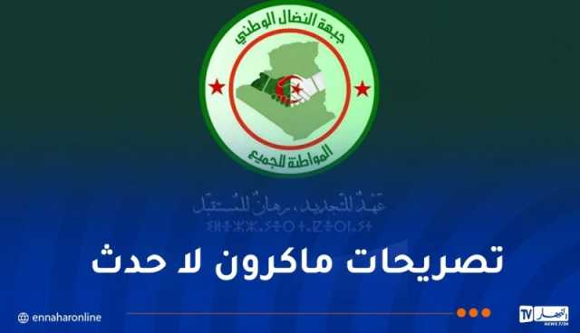 جبهة النضال الوطني: فرنسا تعاني.. الجزائر ستعاقب كل من يمسُس بتاريخها الثوري