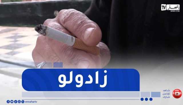 الزيادات في أسعار المواد التبغية..هل ستشجع المدخنين على الإقلاع عنه ؟