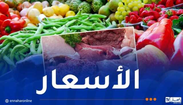 هذه أسعار اللحوم والخضر والفواكه اليوم