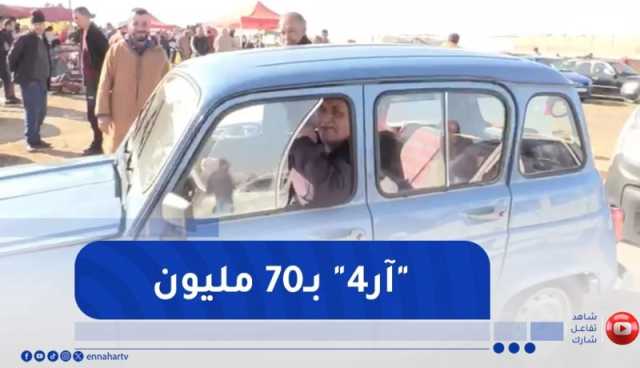 ‏شاهد سيارة من نوع R4 مولاها طالب 70 مليون في سوق السيارات بسيدي بلعباس