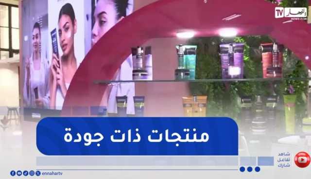 مواد التجميل..الجزائريات يثقن في المنتوج المحلي