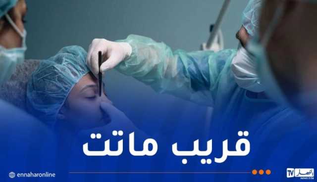 تعيين طبيب مختص لسيدة تعرضت لمضاعفات خطيرة بعد إجرائها عملية تجميل بالشراقة