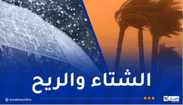 رياح قوية وأمطار رعدية تضرب 9 ولايات اليوم