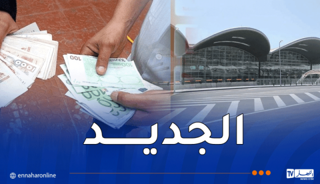 مطار الجزائر: هام حول منحة السفر 750 أورو