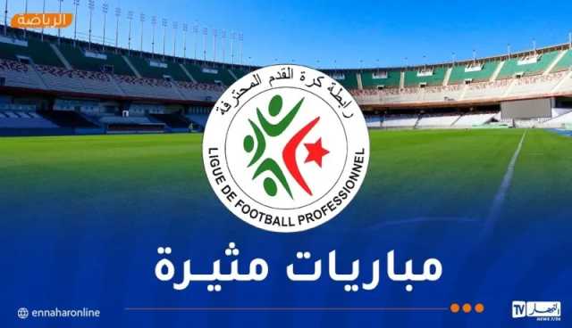 الرابطة تكشف عن البرنامج الكامل لمباريات الجولة الـ 17 من البطولة