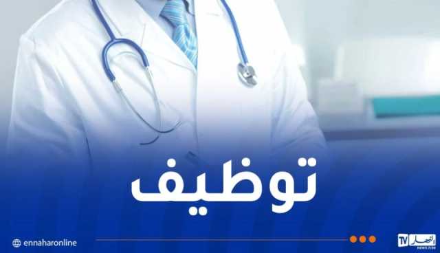 وزارة التضامن تفتح مسابقة لتوظيف 84 طبيبا عاما