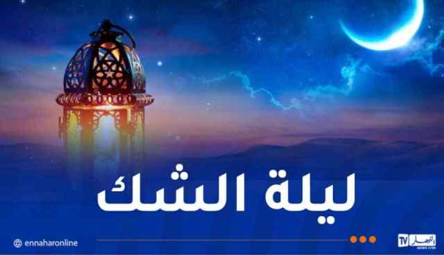 ترقب هلال شهر رمضان اليوم