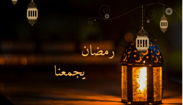 رمضان فرصة للعيش إلى جانب بعض