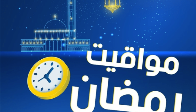 هذه مواقيت عمل المؤسسات البريدية خلال رمضان