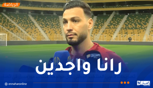 بن سبعيني: “سنلعب مواجهة موزمبيق كأنها نهائي بالنسبة لنا”