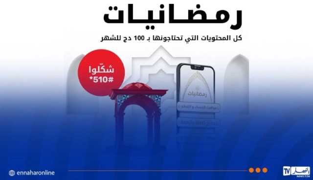 مع Ooredoo استفيدوا من مزايا خدمة رمضانيات ابتداء من 1 دينار