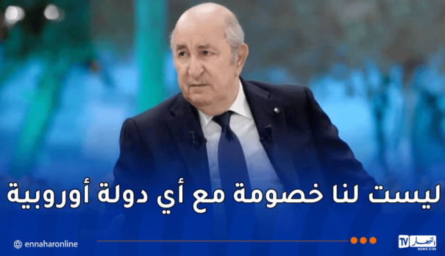 رئيس الجمهورية: “أوكلت لوزير الخارجية عطاف حل المسائل الخلافية مع فرنسا”