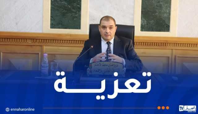 وزير العدل يعزي في وفاة النائب العام لدى مجلس قضاء خنشلة