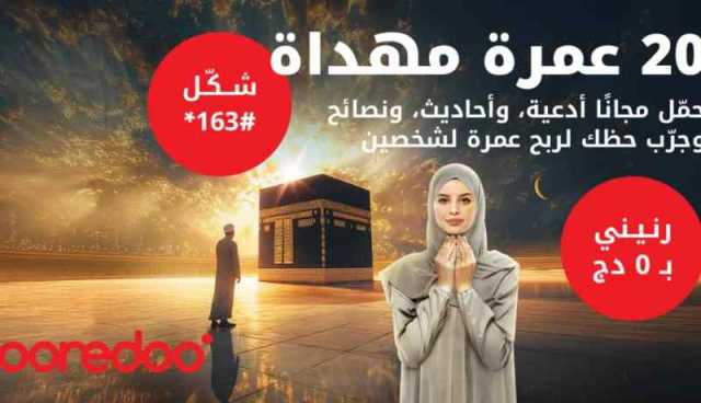 رحلات عمرة مُهداة.. أوريدو تُطلق عرضاً خاصاً برمضان