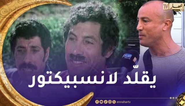 نجم الشارع / شاهد شاب يقلّد لانسبيكتور الطّاهر???? زعما جابها كيما هو ؟????