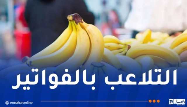 هذه حقيقة التلاعب بأسعار الموز