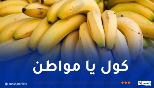 تسويق الموز بأسعار مخفضة هذا الأسبوع