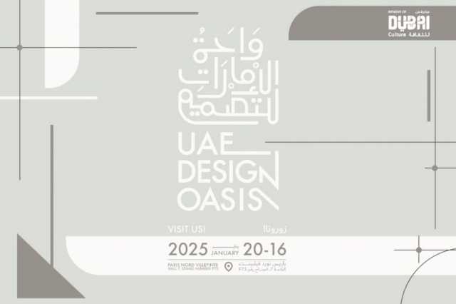 “دبي للثقافة” تحتفي بإبداعات 15 مصمماً محلياً في “ميزون أوبجيه” في باريس
