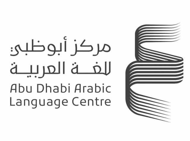 “أبوظبي للغة العربية” يبدأ تلقي طلبات المشاركة في برنامجه للمنح البحثية