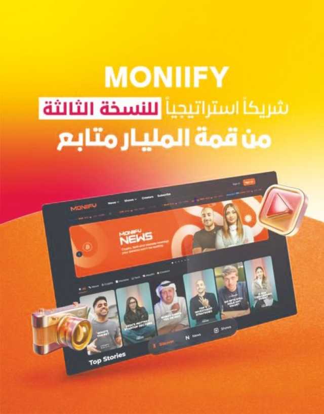 MONIIFY شريكاً إستراتيجياً للنسخة الثالثة من قمة المليار متابع