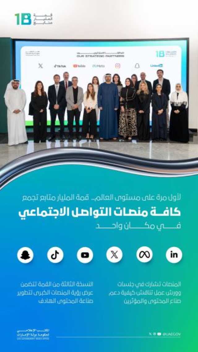 لأول مرة على مستوى العالم .. قمة المليار متابع تجمع كافة منصات التواصل الاجتماعي في مكان واحد