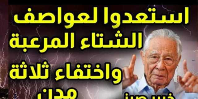 خبير صيني يصعق الجميع ويحذر: استعدوا لعواصف الشتاء المرعبة في الدول العربية واختفاء ثلاث مدن