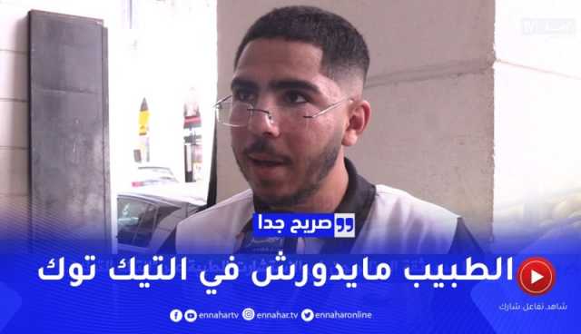 صريح جدا: ما مدى ثقة الجزائريون في الإستشارت الطبية عبر التيك التوك ..؟