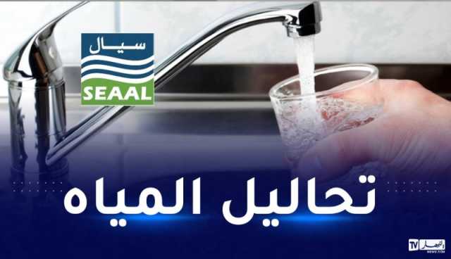 سيال تنشر نتائج تحاليل مياه الشرب الموزعة بالجزائر وتيبازة