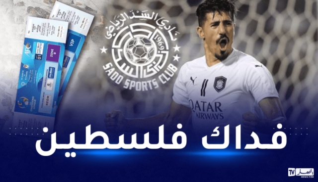نادي السد يخصص مداخيل مباراته في دوري أبطال آسيا لدعم فلسطين