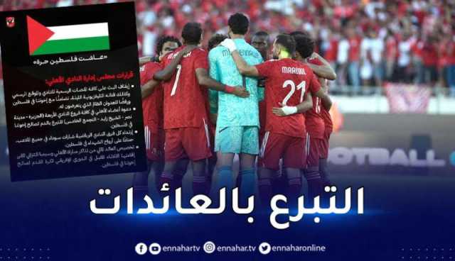 الأهلي المصري يوقف بث القناة ويجبر لاعبيه بالتبرع بالدم لصالح الفلسطينيين