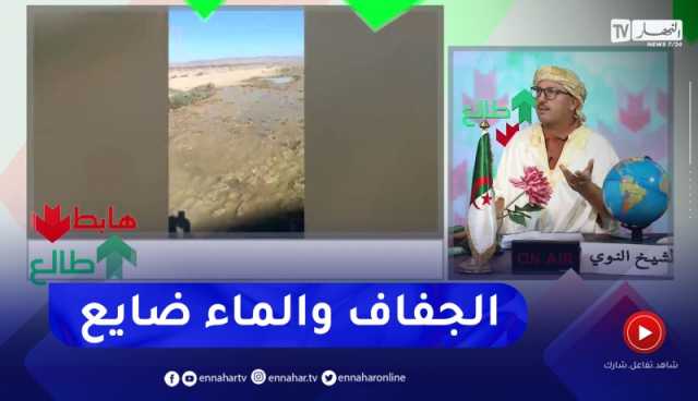 طالع هابط: شاهد .. الماء ضايع في بلدية عين العسل بغليزان
