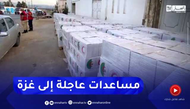 شاهد..الجزائر ترسل مساعدات عاجلة إلى قطاع غزة